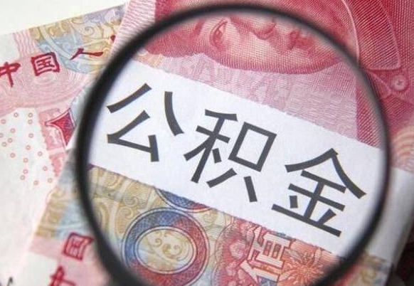 邢台山东公积金代办（山东公积金贷款需要什么条件）